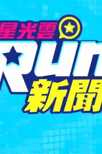 星光云Run新闻