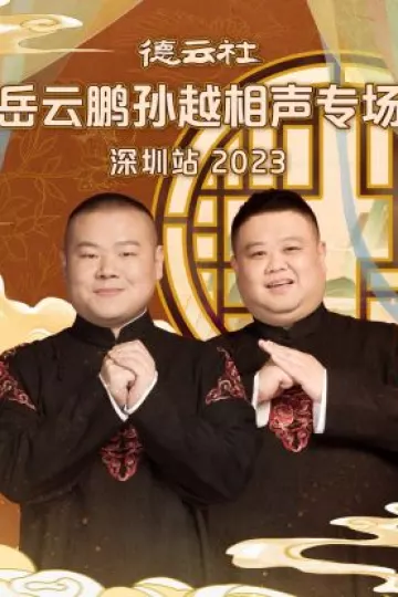 德云社岳云鹏孙越相声专场深圳站
