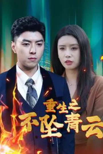 重生之不坠青云