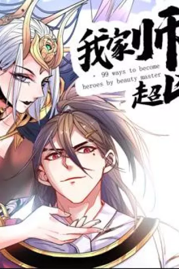 我家师父超凶哒动态漫画