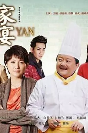 家宴2014
