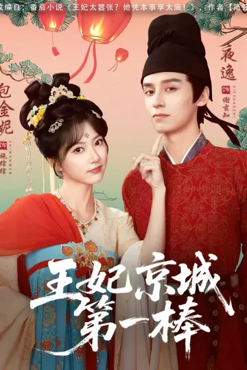 王妃京城第一棒