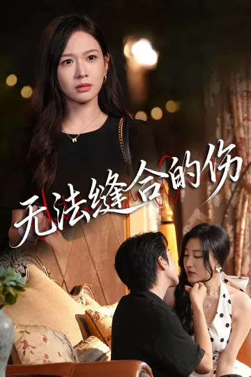无法缝合的伤