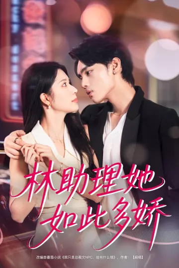 林助理她如此多娇