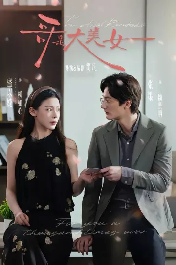 哥是大美女