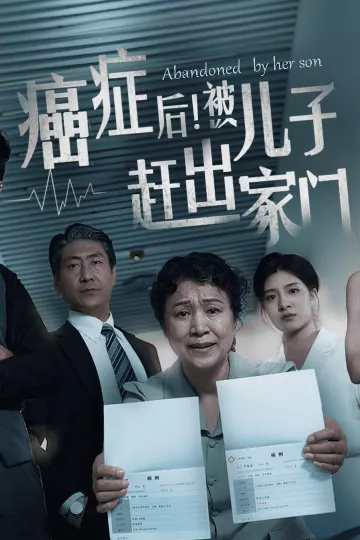癌症后，被儿子赶出家门