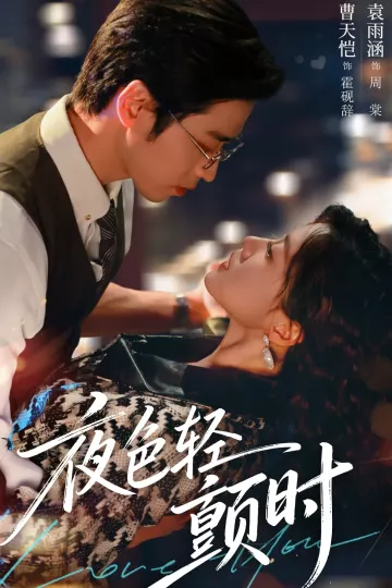 夜色轻颤时