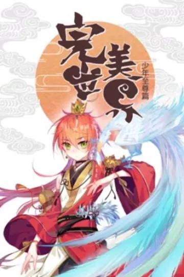 完美世界：少年至尊篇 动态漫画