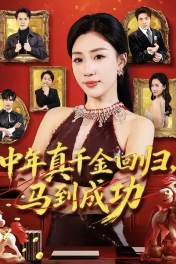 中年真千金回归，马到成功