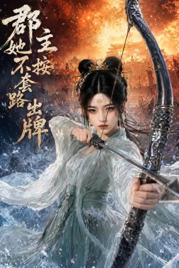 郡主她不按套路出牌