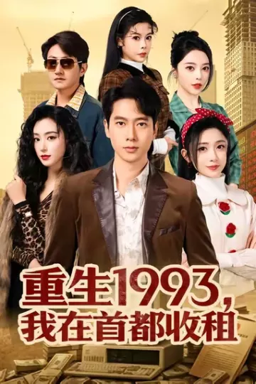 重生1993,我在首都收租