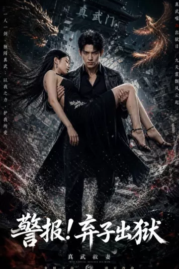 警报！弃子出狱