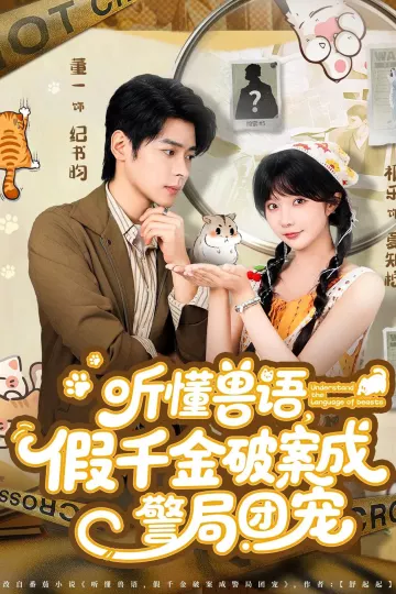 听懂兽语假千金破案成警局团宠