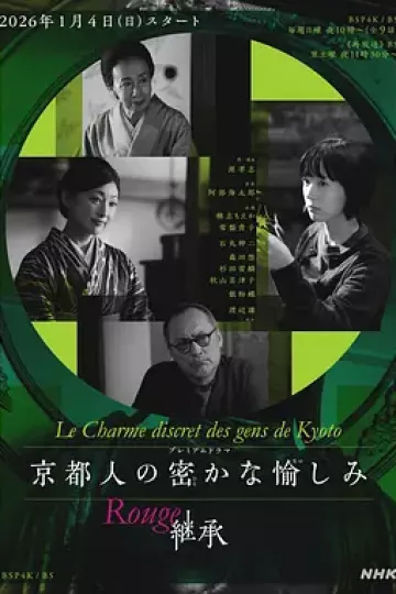 京都人的私房雅趣 Rouge 继承