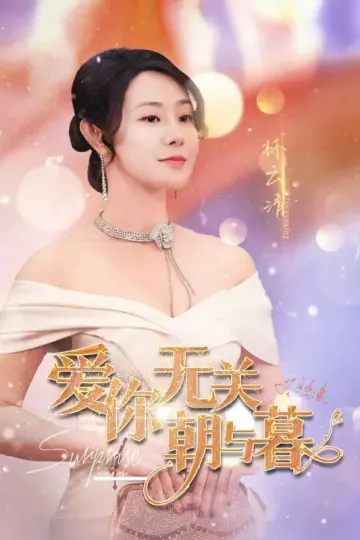 爱你无关朝与暮