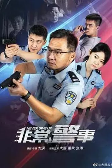 非常警事