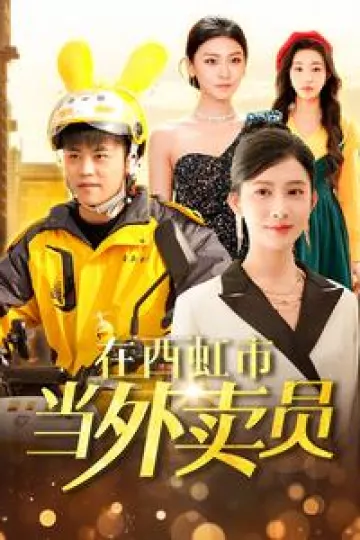 在西虹市当外卖员