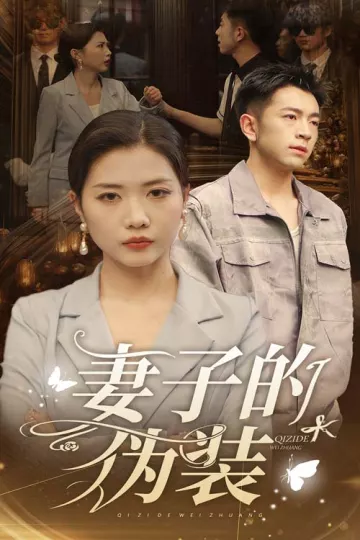 妻子的伪装
