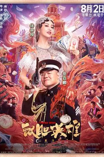 鼠胆英雄[电影解说]