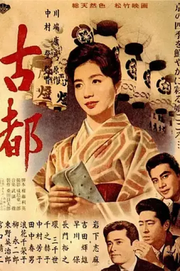 古都1963