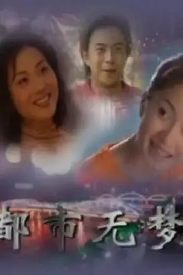 都市无梦