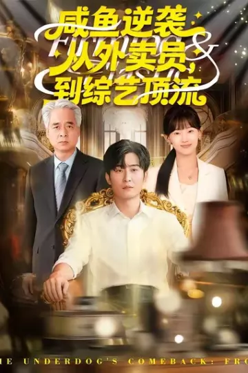 咸鱼逆袭,从外卖员到综艺顶流