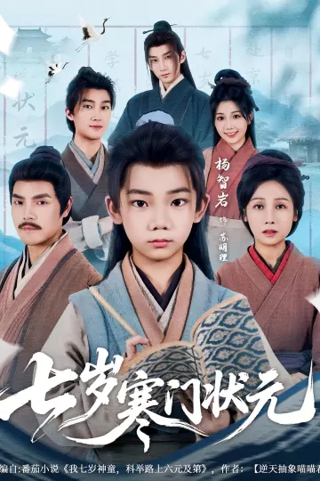 七岁寒门状元