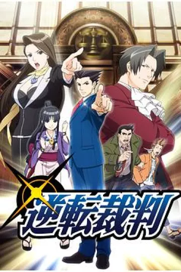 逆转裁判 〜对这个“真实”,有异议!〜