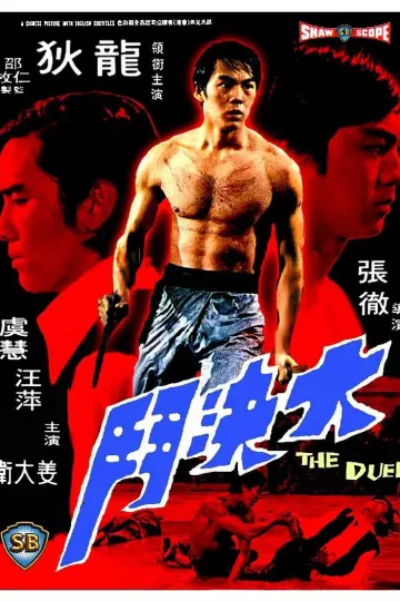 大决斗1971