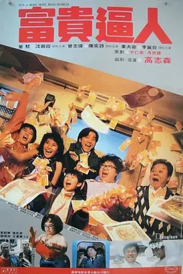 富贵逼人[电影解说]