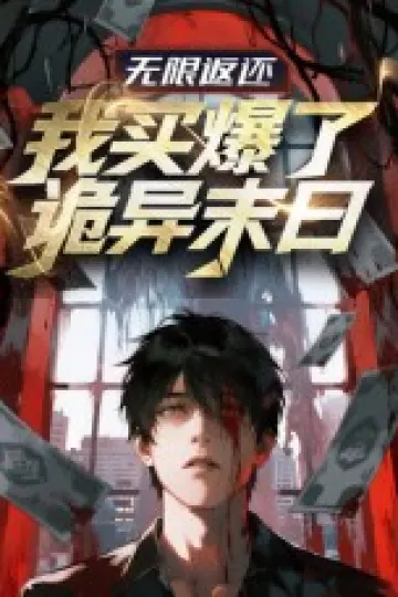 无限返还：我买爆了诡异末日