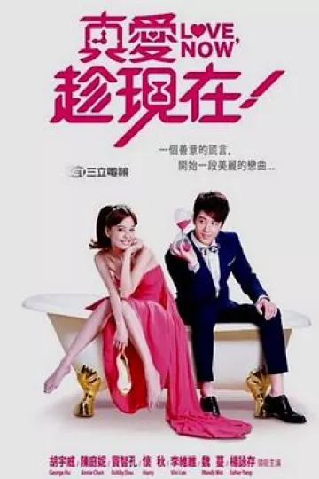 真爱趁现在