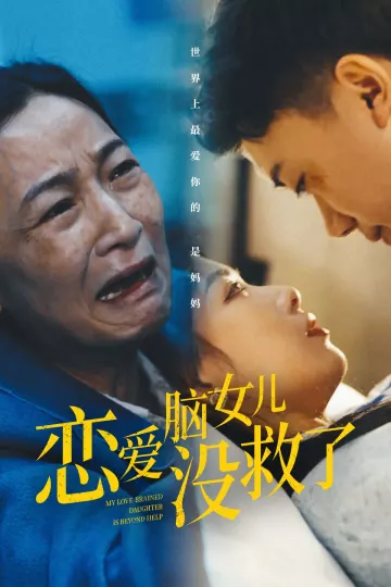 恋爱脑女儿没救了