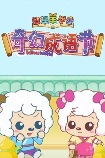 喜羊羊与灰太狼之奇幻成语书