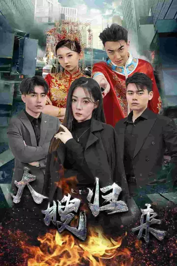 大嫂归来短剧