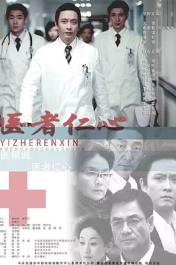 医者仁心