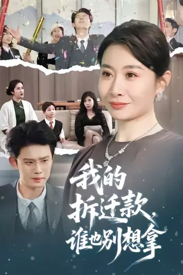 我的拆迁款，谁也别想拿