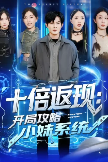 十倍返现：开局攻略小妹系统