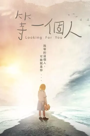 等一个人2021