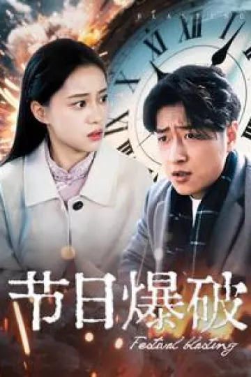 节日爆破