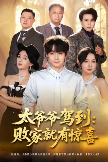 太爷爷驾到:败家就有惊喜