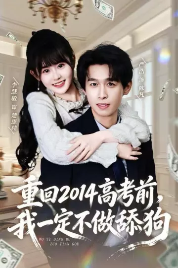 重回2014高考前,我一定不做舔狗