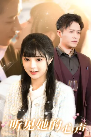 听见她的声音