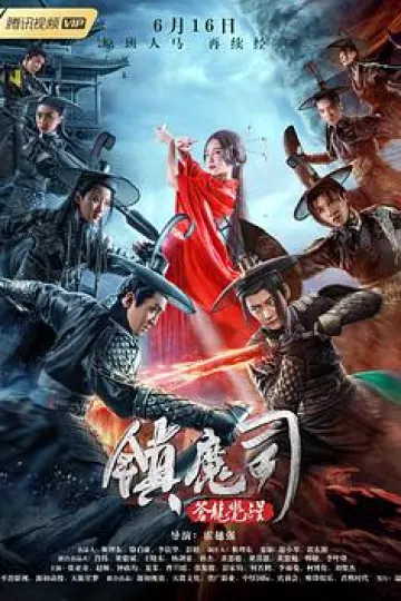 镇魔司：苍龙觉醒[电影解说]
