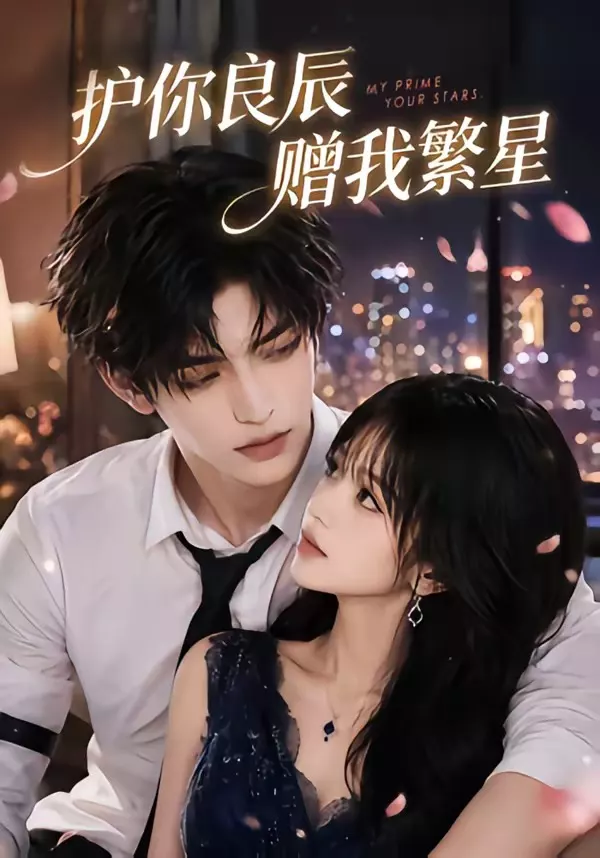 护你良辰赠我繁星