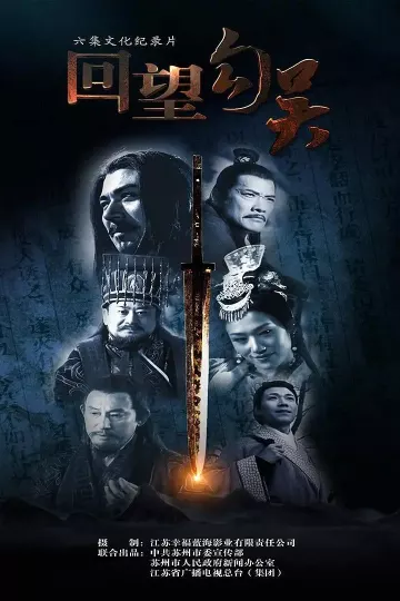 回望勾吴