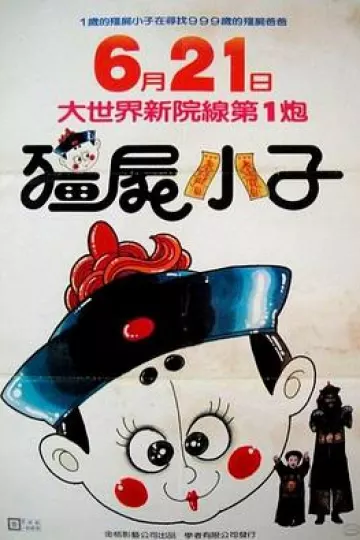 僵尸小子[电影解说]