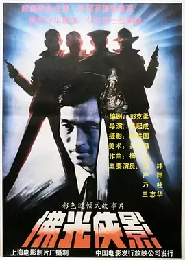 佛光侠影[电影解说]