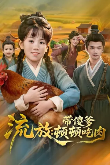 流放带傻爹顿顿吃肉