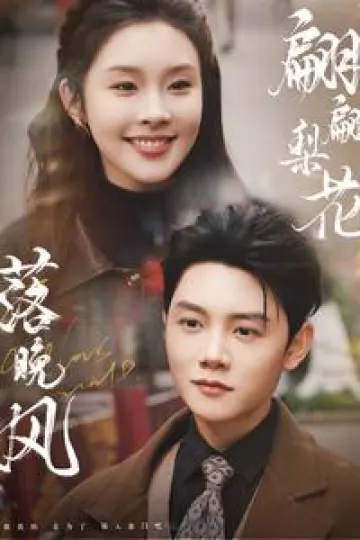 翩翩梨花落晚风